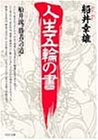 人生五輪の書: 船井流勝者への道 (PHP文庫 フ 4-1) 船井 幸雄