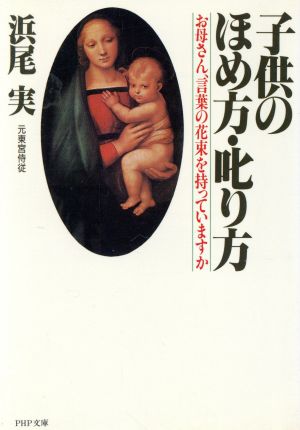 子供のほめ方・叱り方: お母さん、言葉の花束を持っていますか (PHP文庫) [文庫] 浜尾実