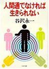 人間通でなければ生きられない (PHP文庫) [Apr 01， 1986] 谷沢永一