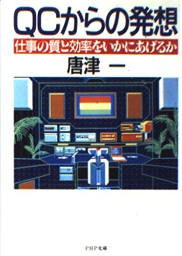 QCからの発想: 仕事の質と効率をいかにあげるか (PHP文庫) [文庫] 唐津一