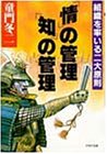 情の管理・知の管理: 組織を率いる二大原則 (PHP文庫 ト 1-1) [Apr 01， 1987] 童門 冬二