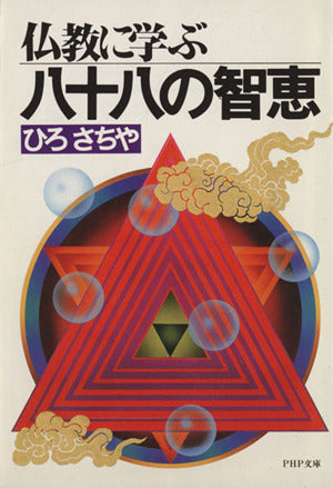 仏教に学ぶ八十八の知恵 (PHP文庫 ヒ 3-1) [Jun 01， 1987] ひろ さちや