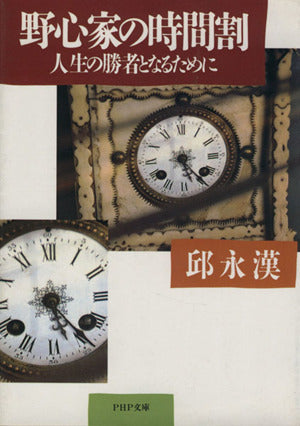 野心家の時間割: 人生の勝者となるために (PHP文庫 キ 1-4) [Sep 01， 1987] 邱 永漢