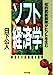 ソフト経済学: 知的武装解除がヒントを生む (PHP文庫 ク 2-3) [May 18， 1988] 日下 公人