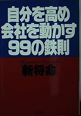 自分を高め会社を動かす99の鉄則 (PHP文庫) [Oct 01， 1988] 新将命