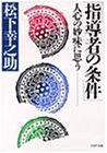 指導者の条件: 人心の妙味に思う (PHP文庫 マ 5-8) [文庫] [Feb 03， 1989] 松下幸之助