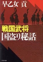 戦国武将国盗り秘話 (PHP文庫 サ 5-4) [Oct 01， 1989] 早乙女 貢