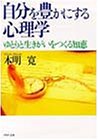 自分を豊かにする心理学: ゆとりと生きがいをつくる知恵 (PHP文庫 モ 5-1) [Feb 01， 1990] 本明 寛