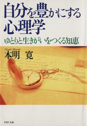 自分を豊かにする心理学: ゆとりと生きがいをつくる知恵 (PHP文庫 モ 5-1) [Feb 01， 1990] 本明 寛