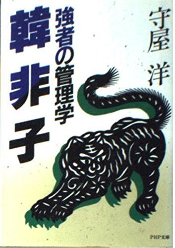 強者の管理学韓非子 (PHP文庫 モ 1-9) 守屋 洋