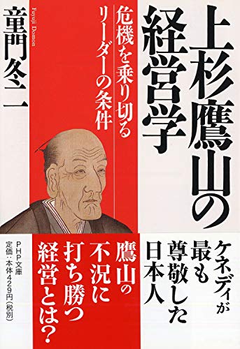 上杉鷹山の経営学 危機を乗り切るリーダーの条件 (PHP文庫) [文庫] [Aug 01， 1990] 童門 冬二