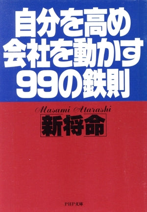 自分を高め会社を動かす99の鉄則 (PHP文庫 ア 5-1) [Oct 01， 1988] 新 将命