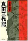 真田三代記 (PHP文庫 ト 3-2) [Jul 01， 1989] 土橋 治重