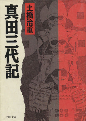 真田三代記 (PHP文庫 ト 3-2) [Jul 01， 1989] 土橋 治重