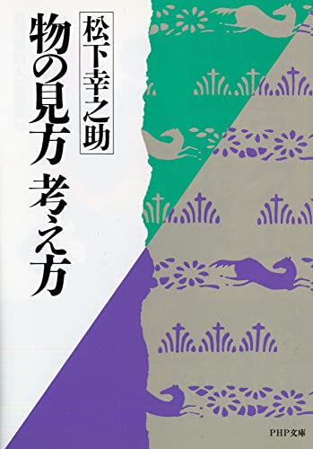 物の見方 考え方 (PHP文庫 マ 5-3) [文庫] [May 05， 1986] 松下幸之助