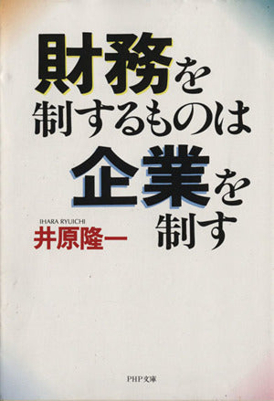 財務を制するものは企業を制す (PHP文庫 イ 6-1) [Jun 01， 1986] 井原 隆一
