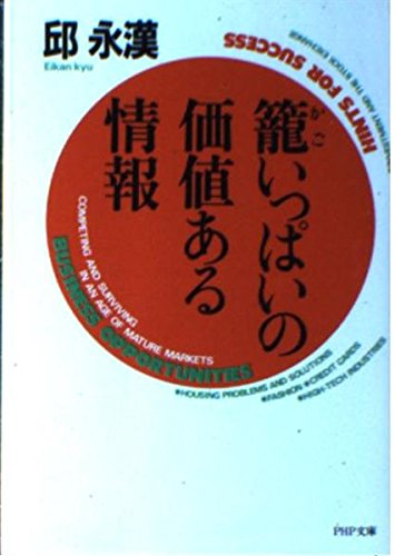 籠いっぱいの価値ある情報 (PHP文庫) 邱 永漢