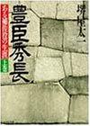 豊臣秀長 上巻: ある補佐役の生涯 (PHP文庫 サ 7-1) [Apr 01， 1988] 堺屋 太一