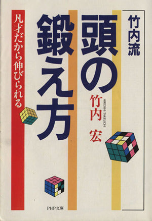竹内流頭の鍛え方: 凡才だから伸びられる (PHP文庫 タ 4-1) [Dec 01， 1985] 竹内 宏