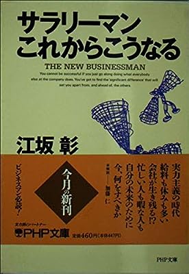サラリーマンこれからこうなる (PHP文庫 エ 2-2) [Apr 01， 1991] 江坂 彰