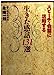 スピ-チ・会話に活用する生きた感話131選 (PHP文庫 ナ 5-2) [Jul 01， 1991] 永崎 一則