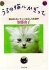 うちの猫にかぎって: 誰も知らないキャットおもしろ生態学 (PHP文庫 カ 7-1) [Jul 01， 1991] 加藤 由子