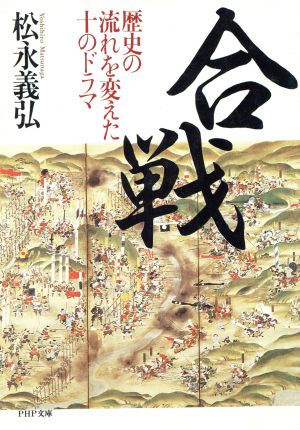 合戦: 歴史の流れを変えた10のドラマ (PHP文庫 マ 7-1) 松永 義弘