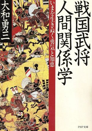戦国武将・人間関係学: いまを生きぬく勇気と知恵 (PHP文庫 ヤ 1-1) 大和 勇三