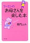 フーミンのお母さんを楽しむ本 (PHP文庫 サ 12-1) [Nov 01， 1991] 柴門 ふみ
