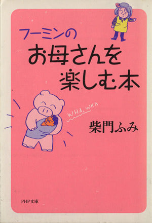 フーミンのお母さんを楽しむ本 (PHP文庫 サ 12-1) [Nov 01， 1991] 柴門 ふみ