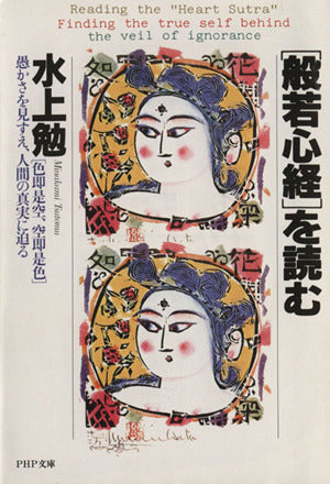 般若心経を読む: 色即是空、空即是色 愚かさを見すえ、人間の真実に迫る (PHP文庫 ミ 8-2) [Nov 01， 1991] 水上 勉