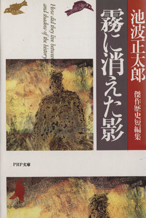 霧に消えた影 池波正太郎傑作歴史短編集 (PHP文芸文庫) [文庫] 池波 正太郎