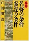 戦国名将の条件・参謀の条件 (PHP文庫 モ 3-4) 百瀬 明治