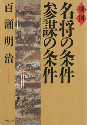 戦国名将の条件・参謀の条件 (PHP文庫 モ 3-4) 百瀬 明治