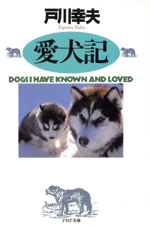 愛犬記 (PHP文庫 ト 4-4) 戸川 幸夫