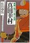真田幸村: 家康が怖れた男の生涯 (PHP文庫 サ 9-4) 佐竹 申伍