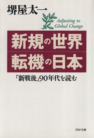 新規の世界・転機の日本: 新戦後90年代を読む (PHP文庫 サ 7-6) 堺屋 太一
