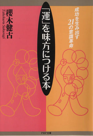 運を味方につける本: 成功を生み出す21の意識革命 (PHP文庫 サ 4-3) [Mar 01， 1992] 桜木 健古