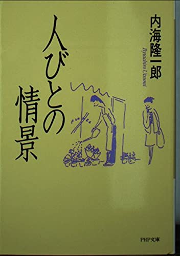 人びとの情景 (PHP文庫 ウ 3-1) 内海 隆一郎