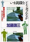 いま就職をどう考えるか: 精神的失業者にならないために (PHP文庫 カ 5-3) 加藤 諦三