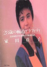 28歳の極道グラフィティ: 泣き虫荘子の体あたり取材日記 (PHP文庫 イ 14-1) [May 01， 1992] 家田 荘子
