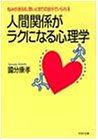 人間関係がラクになる心理学: 悩みが消える、思いどおりの自分でいられる (PHP文庫 コ 8-1) [Jul 01， 1992] 國分 康孝