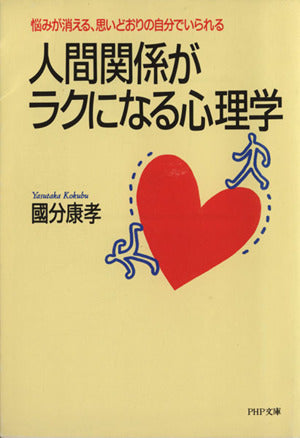 人間関係がラクになる心理学: 悩みが消える、思いどおりの自分でいられる (PHP文庫 コ 8-1) [Jul 01， 1992] 國分 康孝
