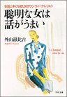 聡明な女は話がうまい: 会話上手になるためのワン・ウィーク・レッスン (PHP文庫 ト 7-2) [Jul 01， 1992] 外山 滋比古