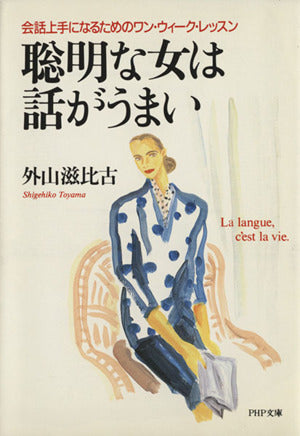 聡明な女は話がうまい: 会話上手になるためのワン・ウィーク・レッスン (PHP文庫 ト 7-2) [Jul 01， 1992] 外山 滋比古