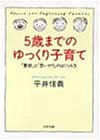 5歳までのゆっくり子育て: 意欲と思いやりのはぐくみ方 (PHP文庫 ヒ 7-2) [Aug 01， 1992] 平井 信義