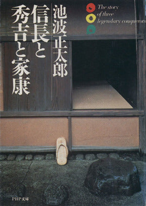 信長と秀吉と家康 (PHP文芸文庫) [文庫] [Aug 03， 1992] 池波 正太郎