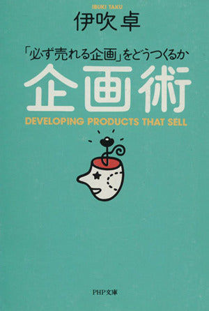 企画術―「必ず売れる企画」をどうつくるか (PHP文庫) [Sep 01， 1992] 伊吹卓