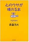 心のウサが晴れる本 (PHP文庫 サ 6-6) 斎藤 茂太