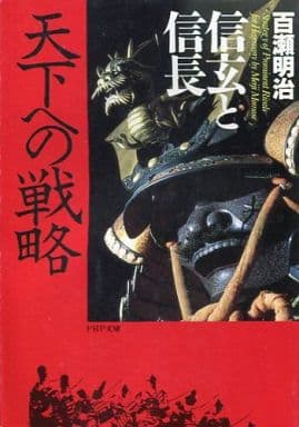 信玄と信長天下への戦略 (PHP文庫 モ 3-5) [Nov 01， 1992] 百瀬 明治